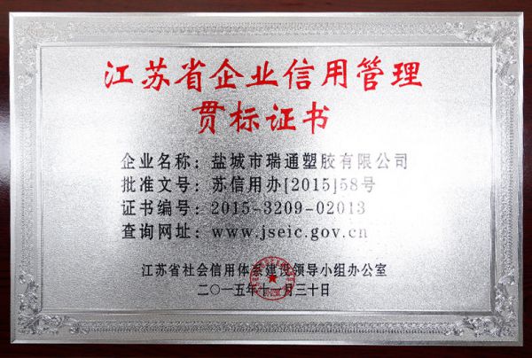 江苏省企业信用管理贯标证书